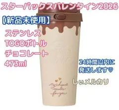 スターバックス バレンタイン2026 ステンレスTOGOボトルチョコレート
