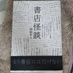 書店怪談 岡崎隼人 ホラー モキュメンタリー