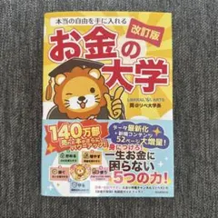 【改訂版】本当の自由を手に入れるお金の大学
