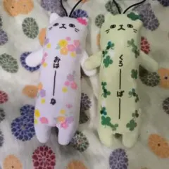 のびねこ ストラップ おはーな＆くろーばーセット