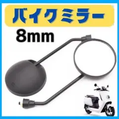 バイクミラー　バイク　ミラー　原付