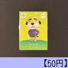 amiiboカード 445 シャンペン 住人カード