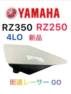 ヤマハ RZ250 RZ350 サイドカバー 2025年最新】Rz250 サイドカバーの人気アイテム - メルカリ