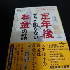 会社も役所も銀行もまともに教えてくれない定年後ずっと困らないお金の話