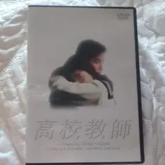 2026年最新】高校教師 dvd boxの人気アイテム - メルカリ