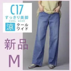 新品 未使用 C17 ワイドデニムパンツ M クール COOL 夏 涼しい