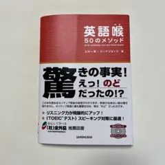 英語喉 50のメソッド