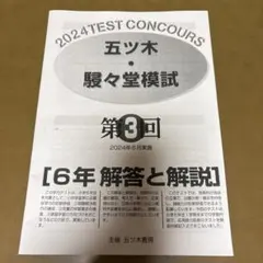 2024年度　小6 五ツ木•駸々堂模試 五ツ木・駸々堂模試 | 五ツ木書房