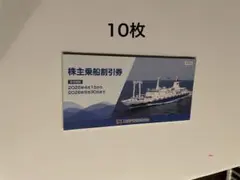 東海汽船 株主優待券 10枚 2026年9月30日まで と 株主サービス券