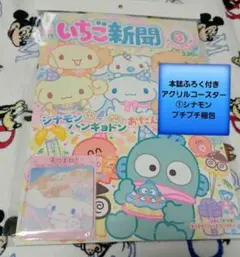 最新号いちご新聞３月号/No.697/本誌付録つき/アクリルコースター①シナモン