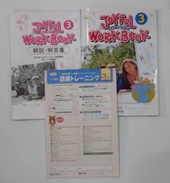 JOYFUL WORK BOOK3&解説・解答集語順トレーニング 三省堂 新学社