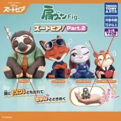 ズートピア 肩ズン Fig Part2 ニック&ジュディ
