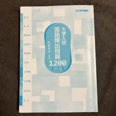 大学入試 国語頻出問題 1200 四訂版