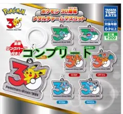 新品未開封】ポケモン 30周年 メタルチャームマスコット 全7種