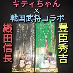 （公式グッズ）　天下布武　キティちゃん　戦国武将コラボ　織田信長　豊臣秀吉