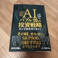 AIバブル後の投資戦略 : 真の分散投資を求めて