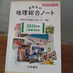 帝国書院 高校生の地理総合ノート