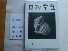 野口晴哉　季刊誌「全生季刊」３冊、「季刊全生」と「月刊全生増刊号」 買取事例『野口晴哉著作全集』（全生社／野口整体） ｜三月兎之杜