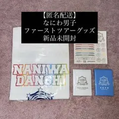 なにわ男子 ツアーグッズセット