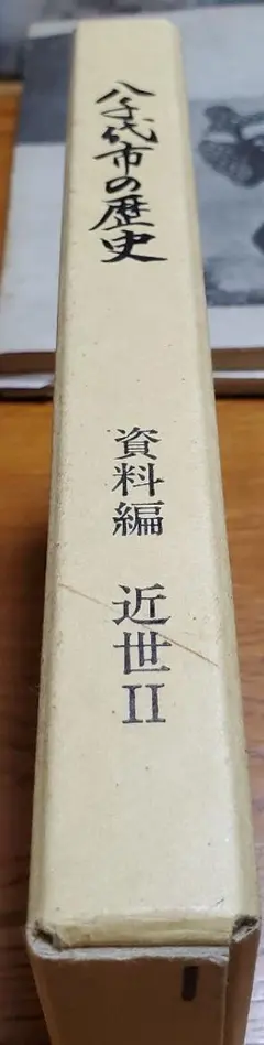 千葉市史 史料編 2, 3, 6, 7／千葉市南部、土気、大森台、生実など