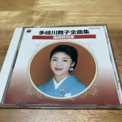 多岐川舞子　全曲集　海峡終列車　16曲