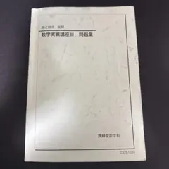 2026年最新】数学実戦講座問題集の人気アイテム - メルカリ