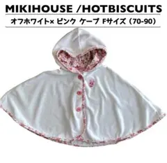 MIKIHOUSE (ミキハウス) ケープ オフホワイト×ピンク ポンチョ