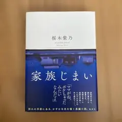 家族じまい　直筆サイン入りのサムネイル