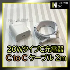 ２ｍケーブル＆20WPD急速充電器(計２点) iPhone15 タイプC[0y