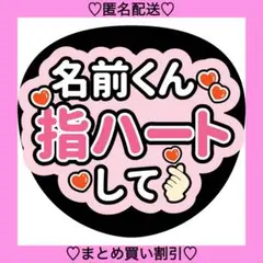 〇〇くん指ハートして 9 うちわ文字 ファンサうちわ 名前うちわ