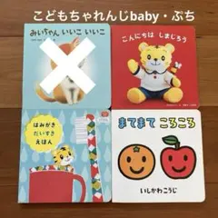 こどもちゃれんじbaby・ぷち絵本セット
