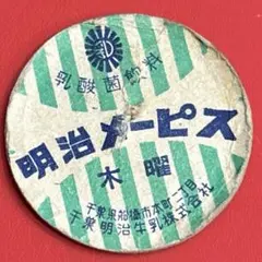 2026年最新】牛乳キャップ 明治の人気アイテム - メルカリ