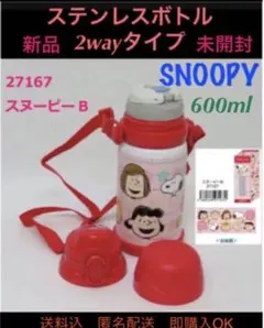 スヌーピー　ステンレスボトル　水筒　2way