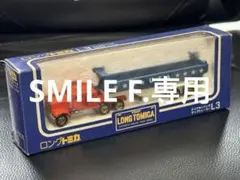 ロングトミカL6》ダイヤモンドレオオイルタンク トレーラー【最終版