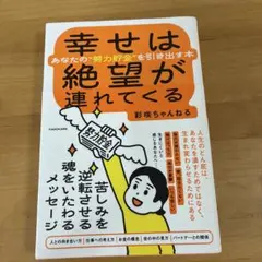 幸せは絶望が連れてくる あなたの"努力貯金"を引き出す本
