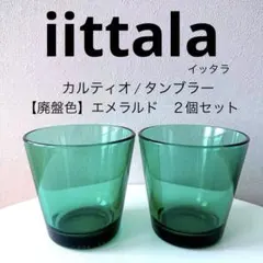 廃盤 iittala/イッタラ【カルティオ/タンブラー】エメラルド ２個セット