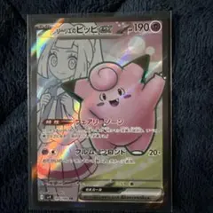 リーリエのピッピex SR SV9 バトルパートナーズ 115/100