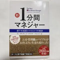 新1分間マネジャー