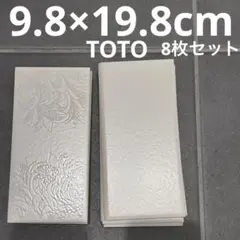 新品　TOTO タイル 9.8×19.8cm レトロタイル　8枚セット