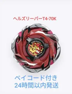 【新品未使用】ヘルズリーパーT4-70K BEYBLADE X ランダムブースターVol.6 ヘルズリーパーT4-70K - メルカリ