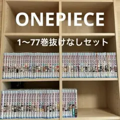 ONE PIECE 1〜77巻セット(おまけ付き)