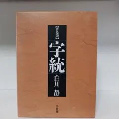 楚文字編 李守奎 編著 華東師範大学出版社 - メルカリ