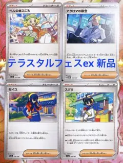 ベルのまごころ　アクロマの執念　スグリ　ゼイユ　テラスタルフェスex