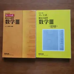 チャート式　数学Ⅲ