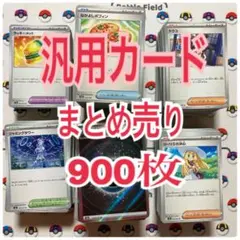 ポケカ　汎用カード　900枚　まとめ売り