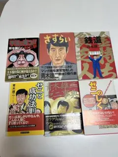 青木雄二 作品集 さむらい ゼニと成法則　6冊
