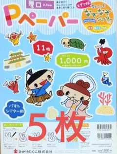 ５枚のみ ひかりのくに Pペーパー 厚口 0.5mm