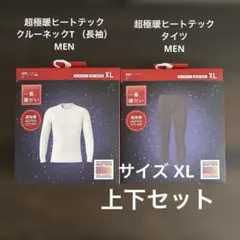 ユニクロ 一番暖かい 超極暖ヒートテック XL メンズ 長袖タイツ 2点セットのサムネイル
