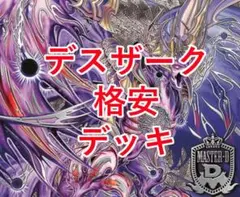 黒単デスザークデッキ 格安デッキ デュエマ D1679