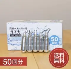 炭酸水メーカー用ガスカートリッジ SWCO2-50 2箱セット - メルカリ